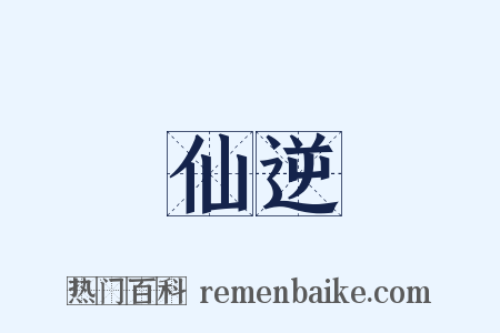 仙逆是什么意思的图片